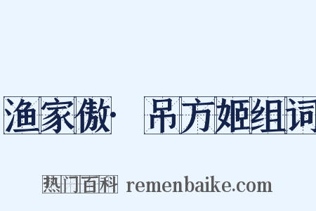 渔家傲·吊方姬组词是什么意思的图片